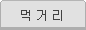 먹거리
