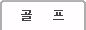 골프