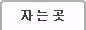 자는곳