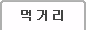 먹거리