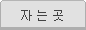 자는곳